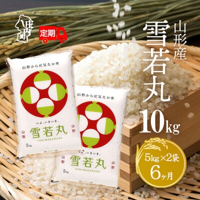 ＜5月中旬発送＞山形米6か月定期便!雪若丸 10kg(入金期限:2025.4.25)