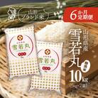 <11月中旬発送>山形米6か月定期便!雪若丸無洗米 10kg(入金期限:2025.10.25)
