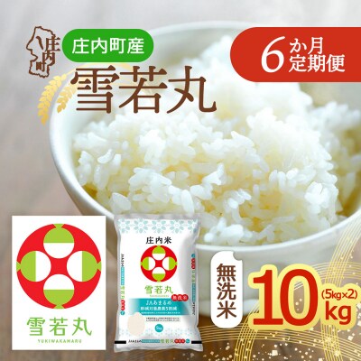 【定期便】<令和8年産>雪若丸 無洗米 5kg×2袋×6ヶ月 特A【11月中旬発送】