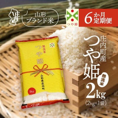 【6か月定期便】庄内米 つや姫無洗米 2kg【7月下旬発送】