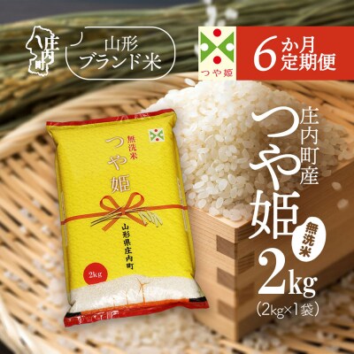 【6か月定期便】庄内米 つや姫無洗米 2kg【7月下旬発送】