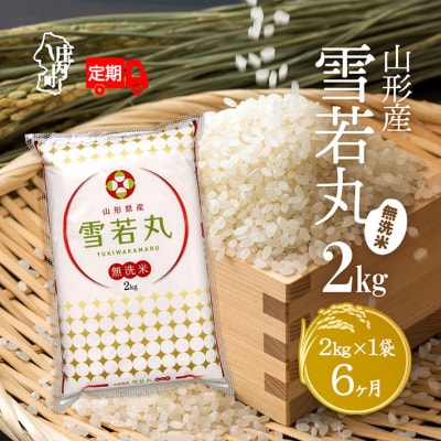 ＜5月中旬発送＞山形米6か月定期便!雪若丸無洗米 2kg(入金期限:2025.4.25)
