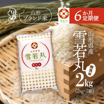 【6か月定期便】山形米 雪若丸 無洗米 2kg<5月中旬発送>ブランド米 米 お米の定期便