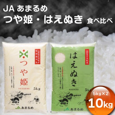 JAあまるめ　つや姫・はえぬき食べ比べ5kg×2袋セット | ふるさと納税のお礼品