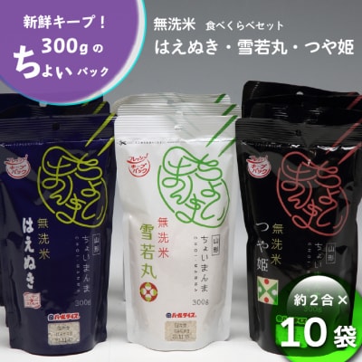 山形県産 ちょいまんま 3種食べ比べ 2合×10袋セット 無洗米 つや姫 はえぬき 雪若丸