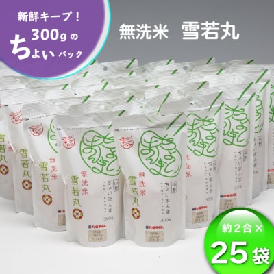 山形県産 ちょいまんま 無洗米雪若丸 2合(300g)×25袋セット ブランド米 無洗米 白米