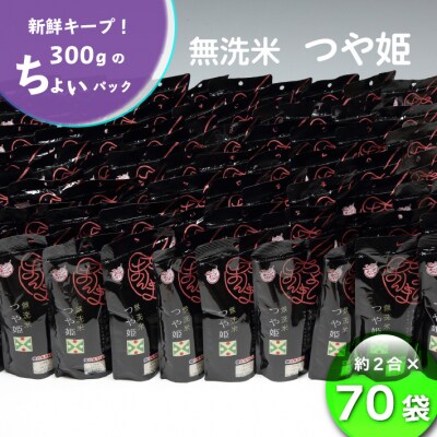 山形県産 ちょいまんま 無洗米つや姫 2合(300g)×70袋セット ブランド米 無洗米 白米