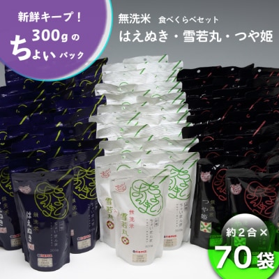 山形県産 ちょいまんま 3種食べ比べ 2合×70袋セット 無洗米 つや姫 はえぬき 雪若丸