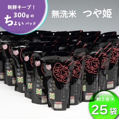 山形県産 ちょいまんま つや姫無洗米 2合(300g)×25袋セット ブランド米 無洗米 白米