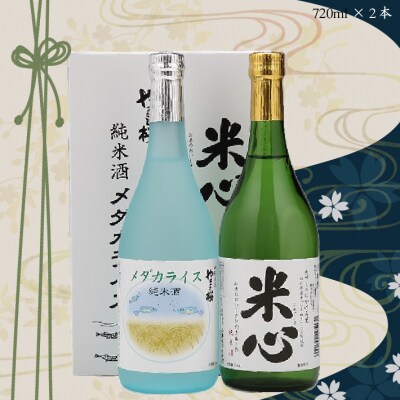 やまと桜 純米酒セット 純米酒メダカライス・純米米心 720ml×2本 日本酒 地酒 老舗酒蔵 山形