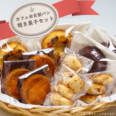 カフェ余目製パン　焼き菓子セット