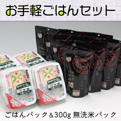 お手軽ごはんセット(つや姫パックごはん12個・無洗米つや姫300g×10袋)