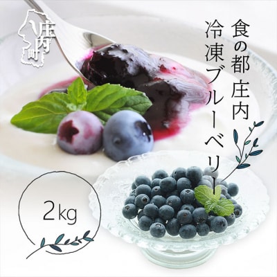 【2025年8月より順次発送】食の都庄内 冷凍ブルーベリー 2kg 洗わず食べられる 果物