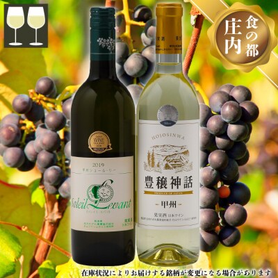 食の都庄内 月山ワイン 甲州 豊穣神話 白 辛口 2本セット ワイン 果実酒 ブドウ ぶどう 葡萄