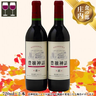 食の都庄内 月山ワイン 家飲みセット 豊穣神話 赤 720ml×2本 ワイン 果実酒 ブドウ ぶどう