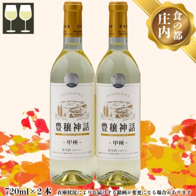 食の都庄内 月山ワイン 家飲みセット 豊穣神話 甲州 白 720ml×2本 ワイン 果実酒 ブドウ