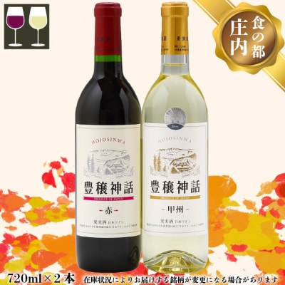 食の都庄内 月山ワイン 家飲みセット 豊穣神話 赤 白(甲州)720ml×2本 ワイン 果実酒