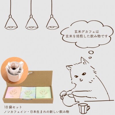 飲むお米『玄米デカフェ』山形ギフト18袋セット | ふるさと納税のお礼品