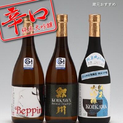 鯉川酒造 純米大吟醸 辛口飲み比べセット(720ml×3本)