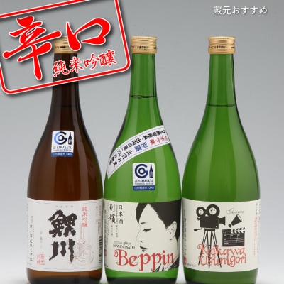 鯉川酒造 純米吟醸 辛口飲み比べセット(720ml×3本)