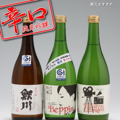 鯉川酒造 純米吟醸 辛口飲み比べセット(720ml×3本)