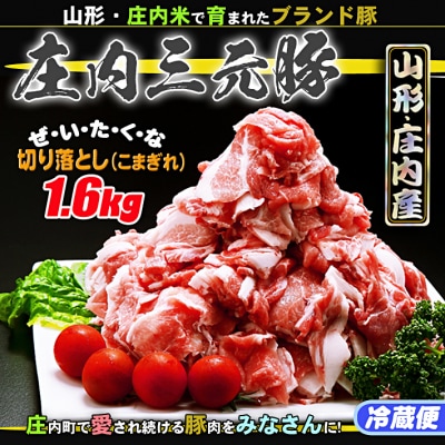 ブランド豚「庄内三元豚」切り落とし(こま切れ)(1.6kg)