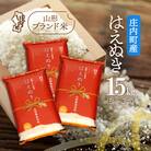 庄内町産 はえぬき 15kg 5kg×3袋 令和7年産 2025年産 ブランド米