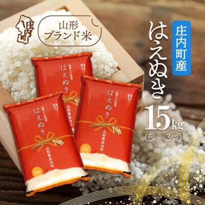 庄内町産 はえぬき 15kg 5kg×3袋 令和7年産 2025年産 ブランド米