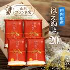 庄内町産 はえぬき 20kg 5kg×4袋 令和7年産 2025年産 ブランド米