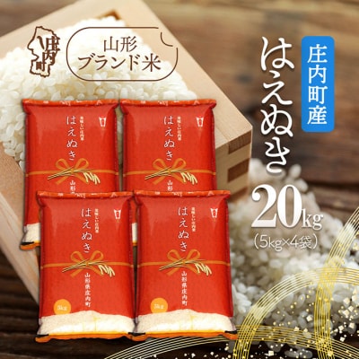 庄内町産 はえぬき 20kg 5kg×4袋 令和7年産 2025年産 ブランド米