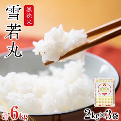 雪若丸無洗米 6kg 令和6年産 2024年産