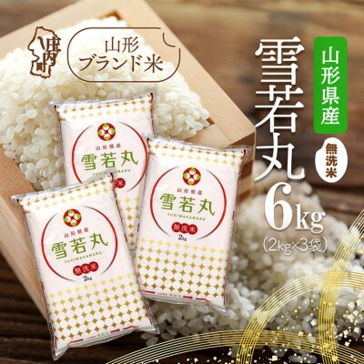 山形県産 雪若丸無洗米 6kg 2kg×3袋 令和7年産 2025年産 ブランド米