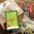 庄内町産 つや姫 5kg 令和7年産 2025年産 ブランド米