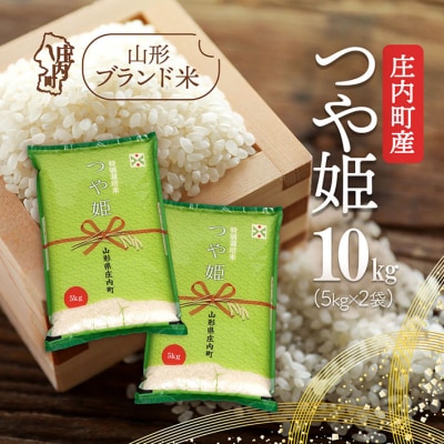 庄内町産 つや姫 10kg 5kg×2袋 令和7年産 2025年産 ブランド米