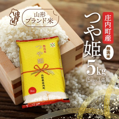 庄内町産 つや姫無洗米 5kg 令和7年産 2025年産 ブランド米