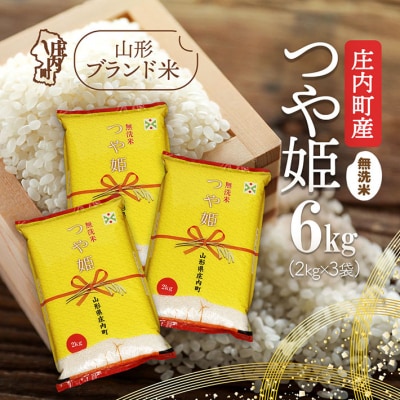 庄内町産 つや姫無洗米 6kg 2kg×3袋 令和7年産 2025年産 ブランド米
