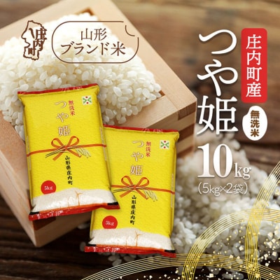 庄内町産 つや姫無洗米 10kg 5kg×2袋 令和7年産 2025年産 ブランド米