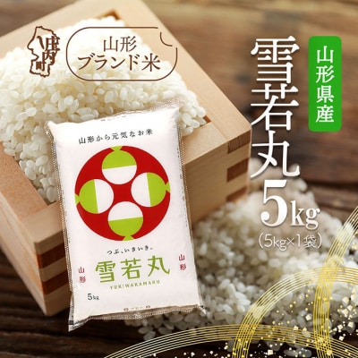 山形県産 雪若丸 5kg 令和7年産 2025年産 ブランド米