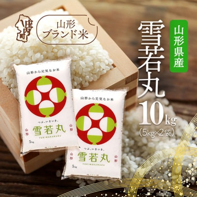 山形県産 雪若丸 10kg 5kg×2袋 令和7年産 2025年産 ブランド米