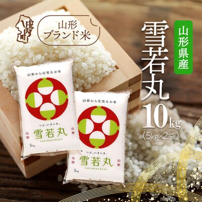 山形県産 雪若丸 10kg 5kg×2袋 令和7年産 2025年産 ブランド米