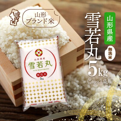 山形県産 雪若丸無洗米 5kg 令和7年産 2025年産 ブランド米