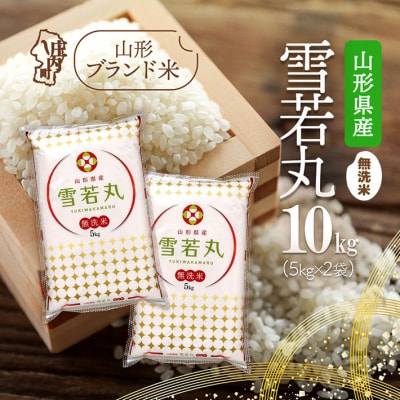 山形県産 雪若丸無洗米 10kg 5kg×2袋 令和7年産 2025年産 ブランド米