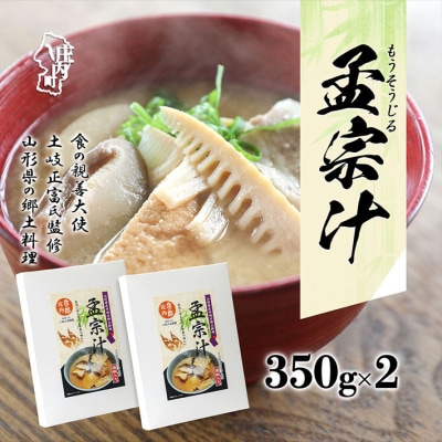 山形県庄内地区 郷土料理 孟宗汁 レトルト 350g×2箱  孟宗 筍 たけのこ 味噌汁 たけのこ汁