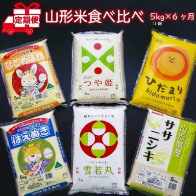 <4月中旬発送開始>山形米6か月定期便　山形の美味い米食べ比べ(入金期限:2023.3.25) | ふるさと納税のお礼品