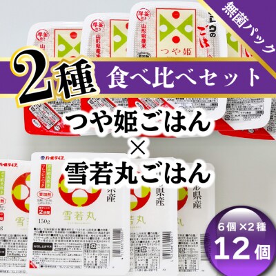 パックごはん食べ比べ　雪若丸&つや姫(6パック×2種)