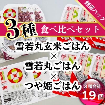 パックごはん食べ比べ　つや姫&雪若丸&雪若丸玄米(19パック)