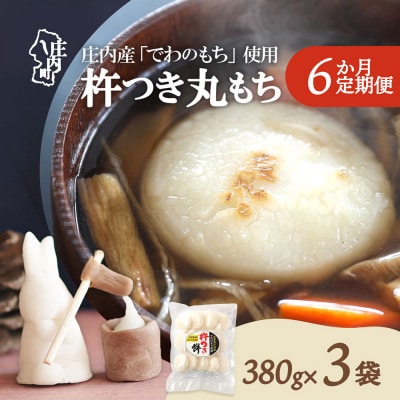 【定期便】杵つき 丸もち 380g×3袋×6ヶ月 個包装 梅木もち屋【12月中旬発送】