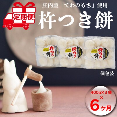 <1月中旬発送>丸もち6か月定期便!　杵つき餅 400g×3袋(入金期限:2023.12.25) | ふるさと納税のお礼品