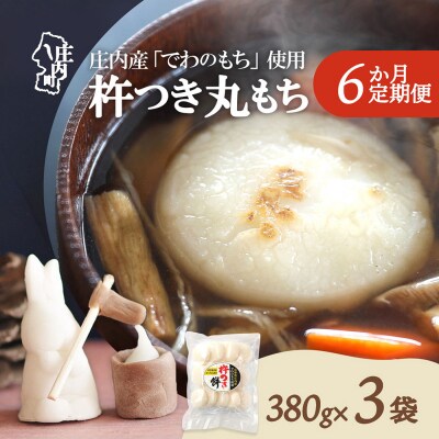 【定期便】杵つき 丸もち 380g×3袋×6ヶ月 個包装 梅木もち屋【11月中旬発送