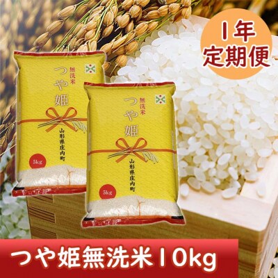 <2月開始>庄内米1年定期便!つや姫無洗米10kg(入金期限:2024.1.25) | ふるさと納税のお礼品